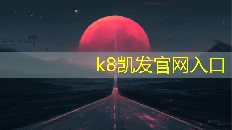 K8凯发国际官方网站：室内健身器材康强