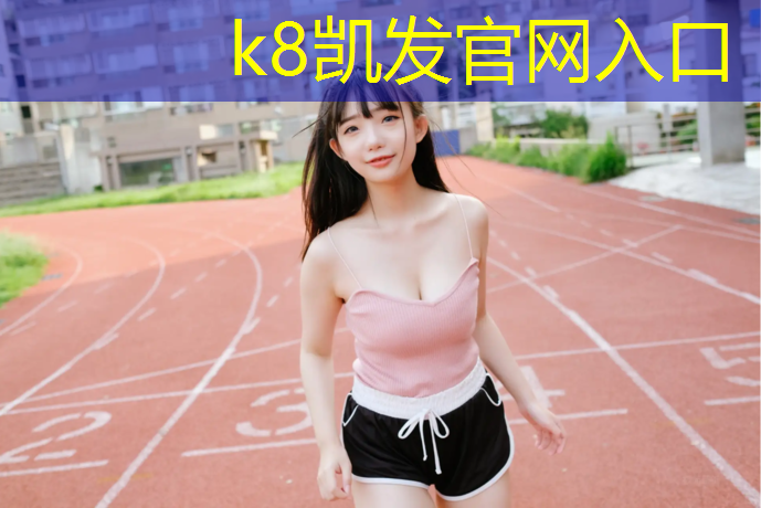 k8凯发官网入口：登封体育场塑胶跑道