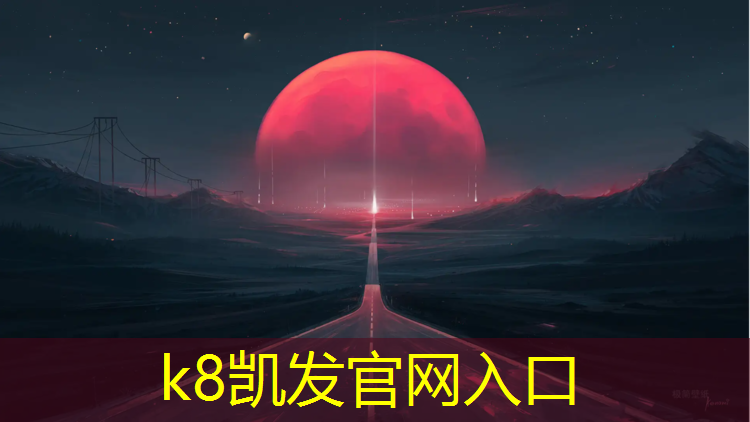 K8凯发天生赢家一触即发：玩中学习，室外儿童体育器材打造智慧游戏场
