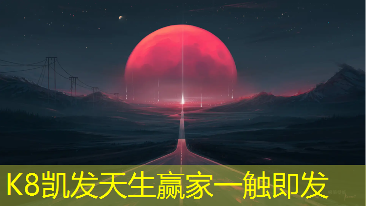 K8凯发国际官方网站：黎平凯里塑胶跑道
