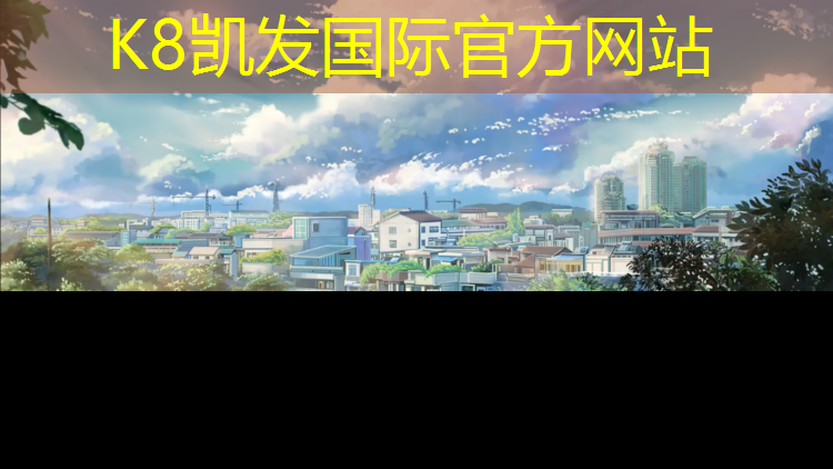 k8凯发官网入口：丽水大学塑胶跑道建造
