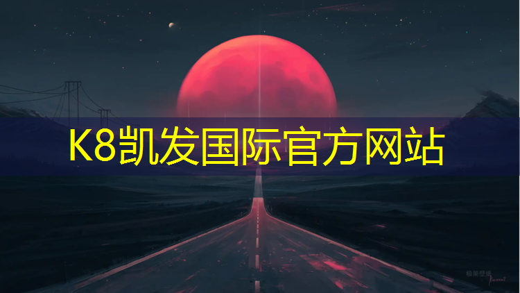 k8凯发官网入口：益阳塑胶跑道标准
