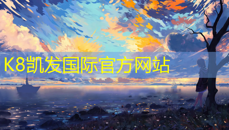 K8凯发天生赢家一触即发：图们复合型塑胶跑道