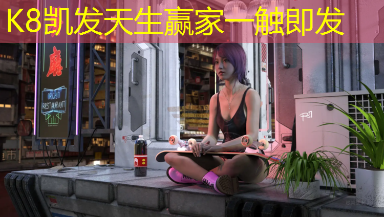 K8凯发中国官方网站：南阳塑胶跑道胶水价格