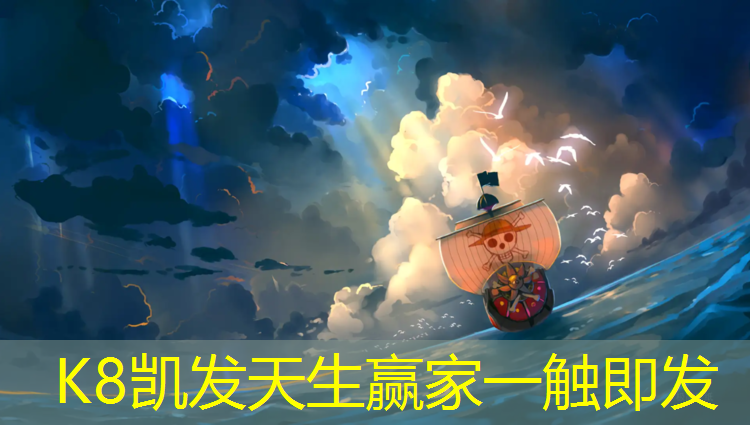 K8凯发天生赢家一触即发：女子网球网高