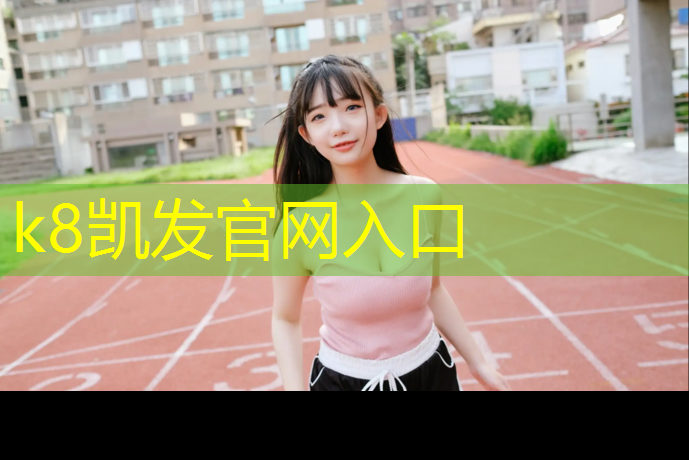 k8凯发官网入口：自己做网球网