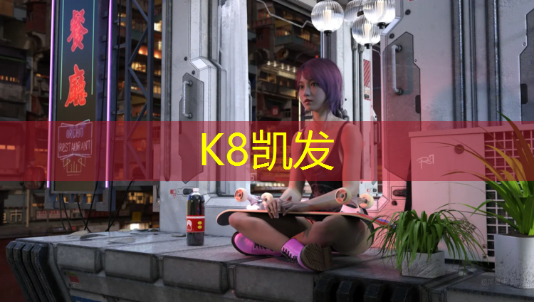 K8凯发天生赢家一触即发：塑胶跑道颜色怎么清洗