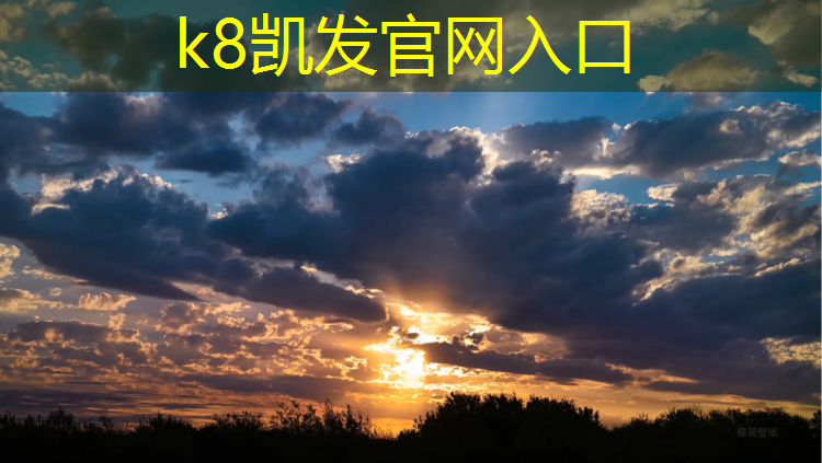 K8凯发国际官方网站：绿茵场塑胶跑道记录着