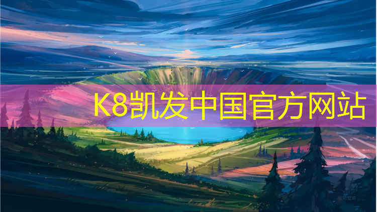 K8凯发：操场塑胶跑道招代理