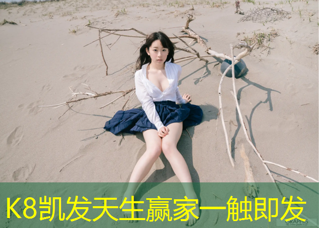 K8凯发中国官方网站：九村小学塑胶跑道问题