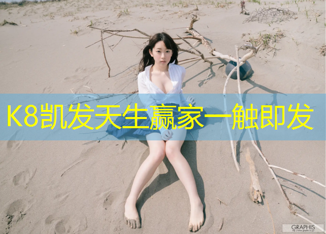 K8凯发：塑胶跑道摔了会破吗_