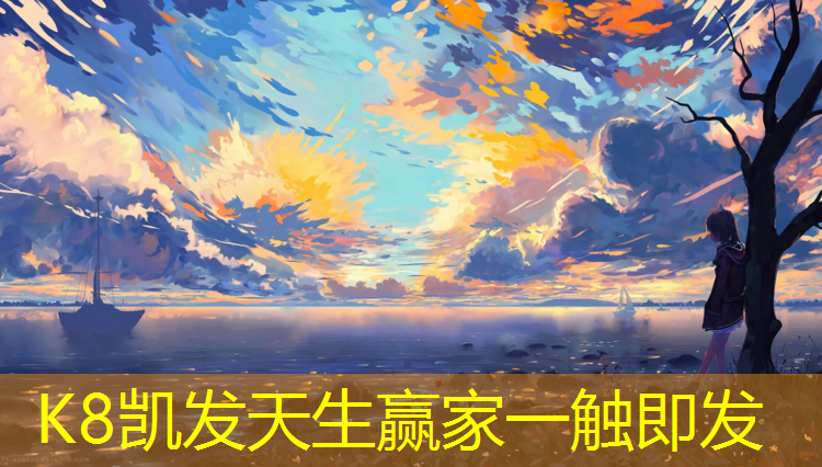 K8凯发天生赢家一触即发：安宁有塑胶跑道明