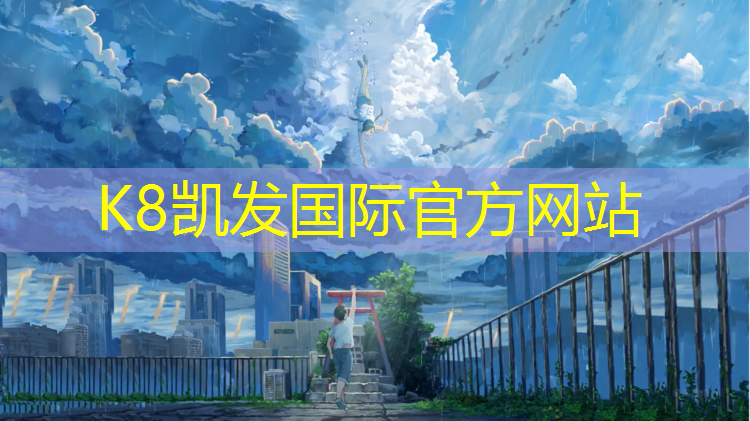 k8凯发官网入口：南平塑胶跑道贴图
