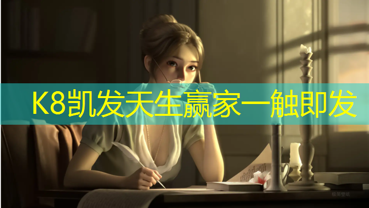 K8凯发中国官方网站：外国网球网评篮球