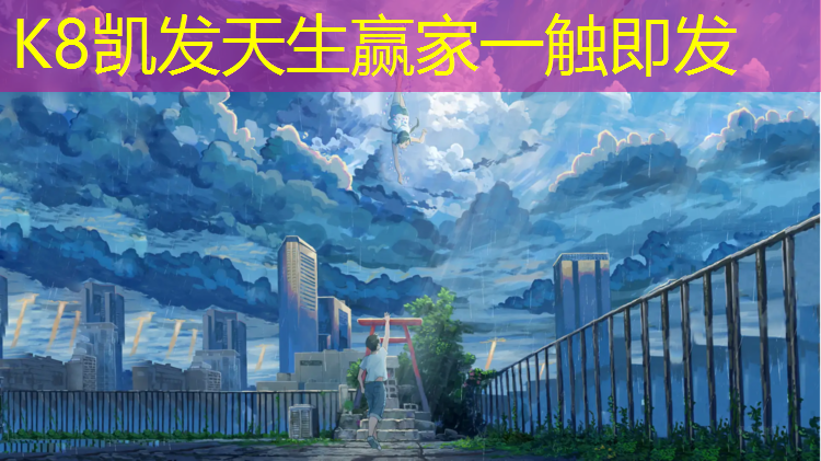 K8凯发天生赢家一触即发：惠州学校操场塑胶跑道