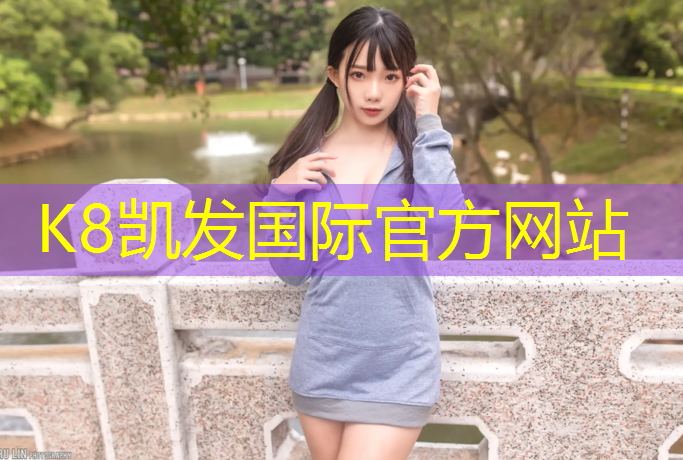 K8凯发国际官方网站：旬阳河堤塑胶跑道
