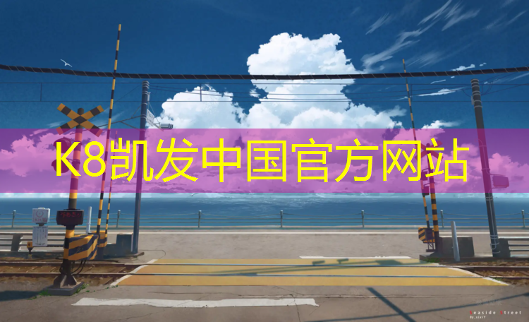 K8凯发国际官方网站：眉山校园塑胶跑道