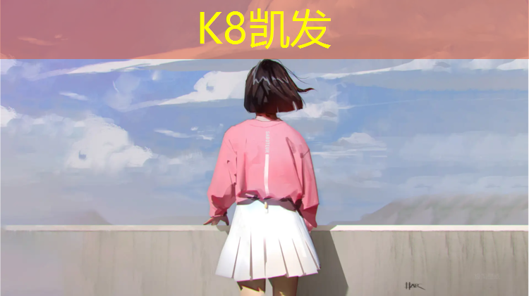K8凯发天生赢家一触即发：塑胶跑道多后