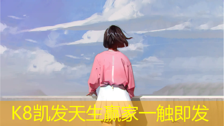 K8凯发中国官方网站：孕初期旁边铺塑胶跑道