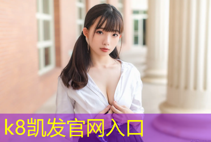 K8凯发中国官方网站：谢家湾小区塑胶跑道