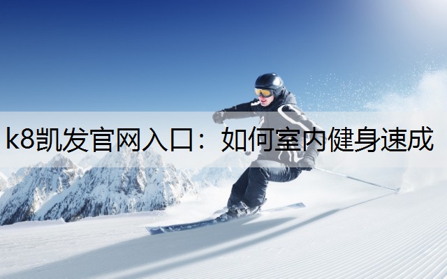 如何室内健身速成