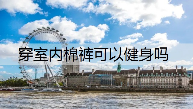 穿室内棉裤可以健身吗