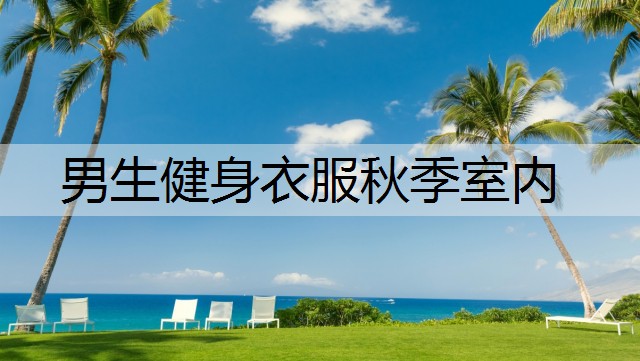 男生健身衣服秋季室内