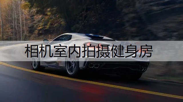 相机室内拍摄健身房