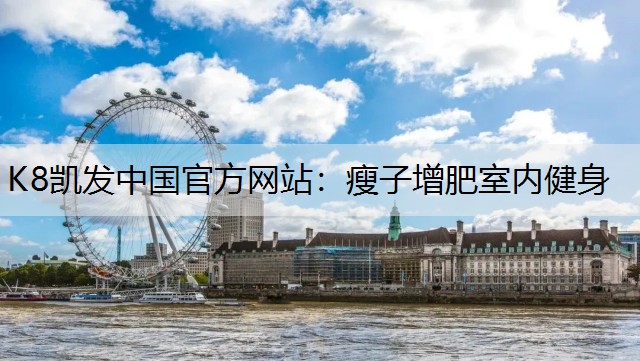 瘦子增肥室内健身