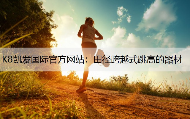 田径跨越式跳高的器材