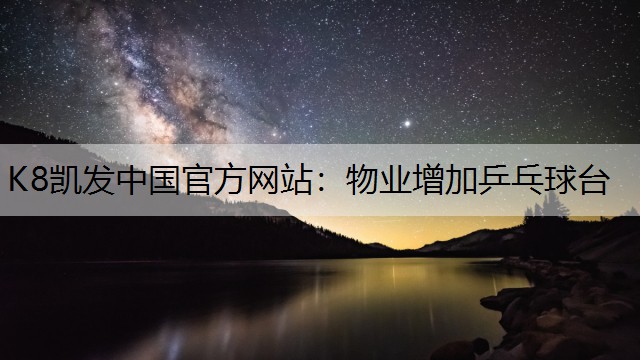 物业增加乒乓球台