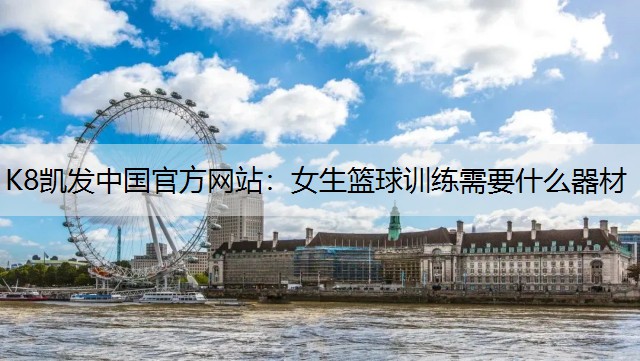 女生篮球训练需要什么器材