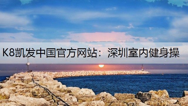 深圳室内健身操