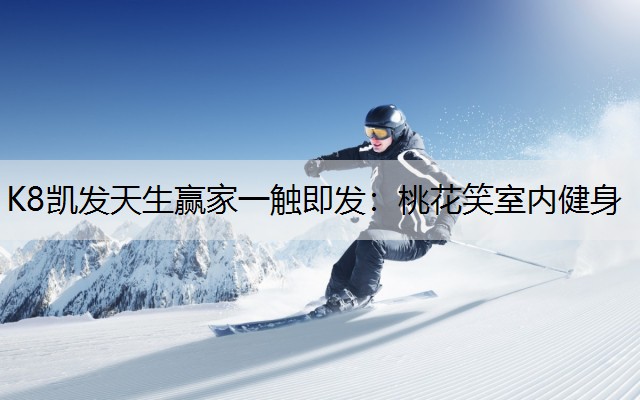 桃花笑室内健身