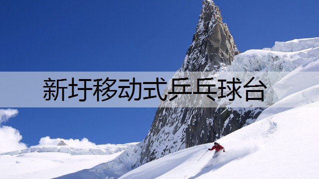 新圩移动式乒乓球台