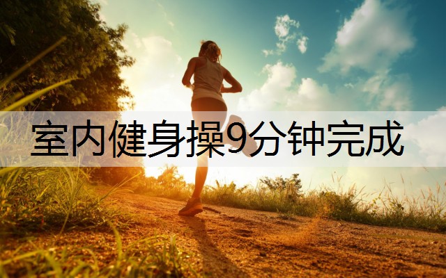 室内健身操9分钟完成