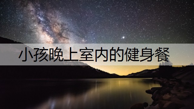小孩晚上室内的健身餐