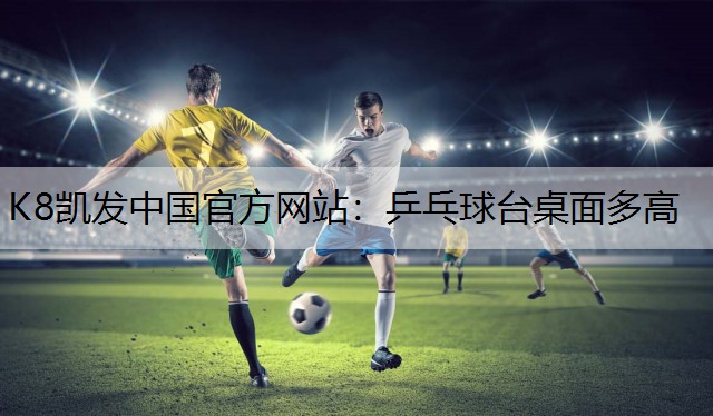 乒乓球台桌面多高