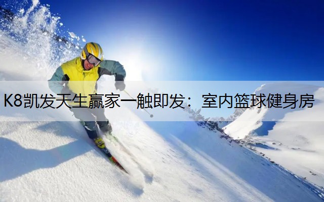 室内篮球健身房
