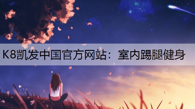室内踢腿健身