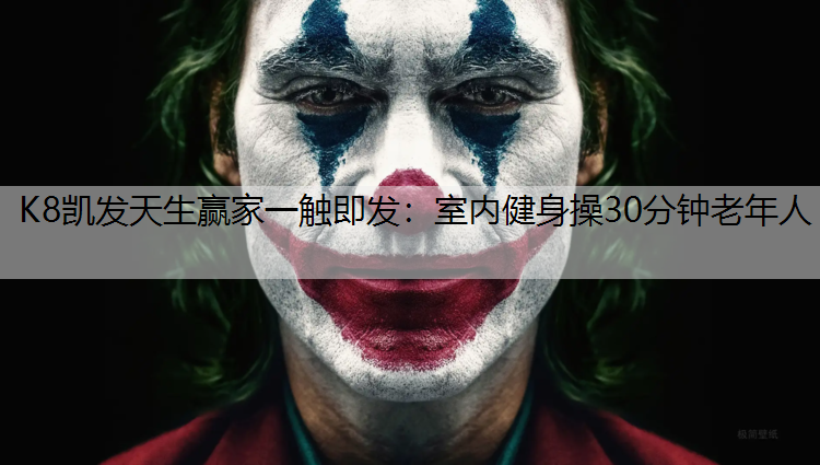 室内健身操30分钟老年人
