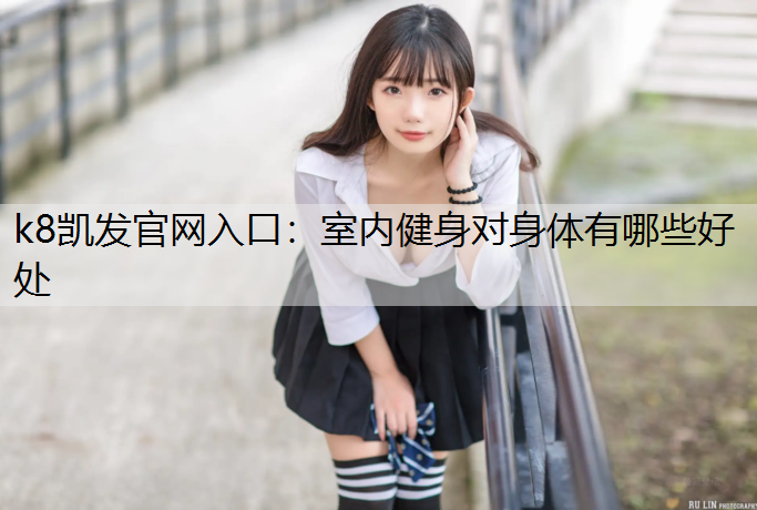 室内健身对身体有哪些好处
