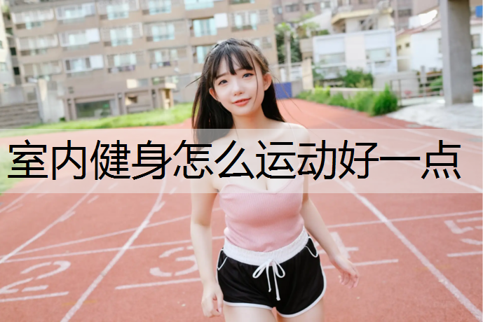 室内健身怎么运动好一点