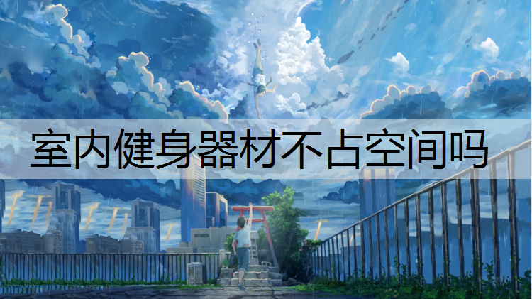 室内健身器材不占空间吗