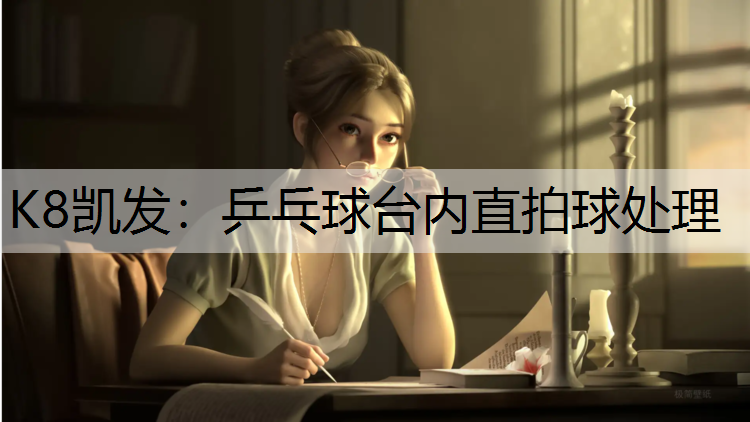 乒乓球台内直拍球处理
