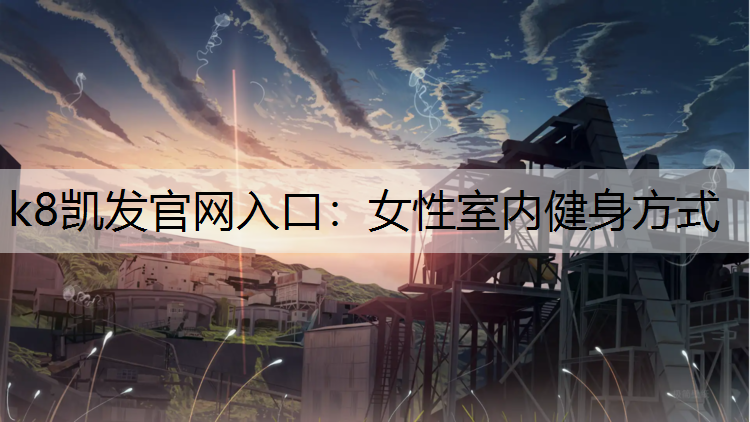 女性室内健身方式