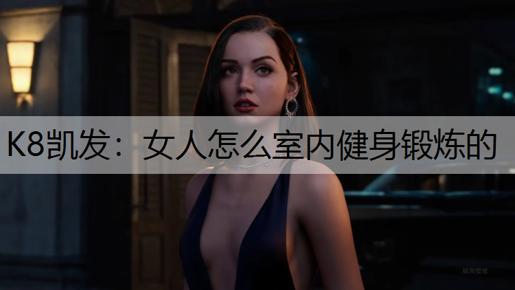 女人怎么室内健身锻炼的