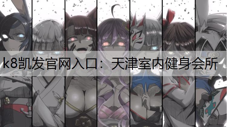 天津室内健身会所