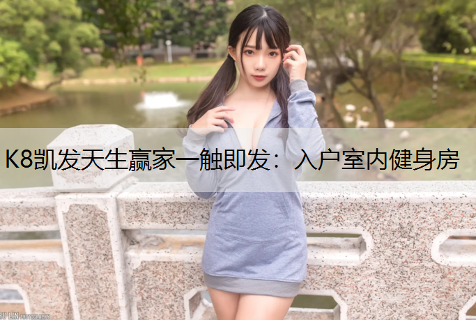 入户室内健身房