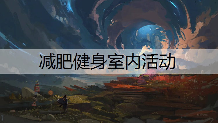 减肥健身室内活动